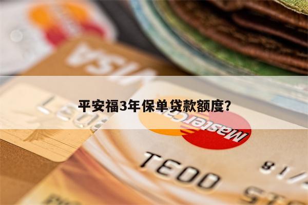 平安福3年保单贷款额度?