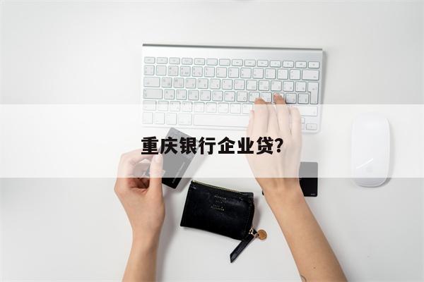 重庆银行企业贷?