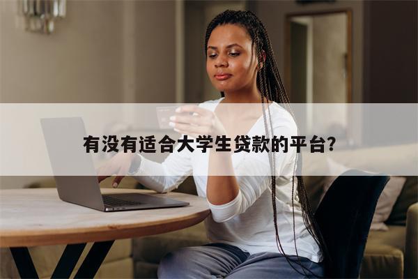 有没有适合大学生贷款的平台?