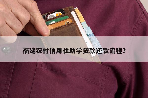 福建农村信用社助学贷款还款流程?