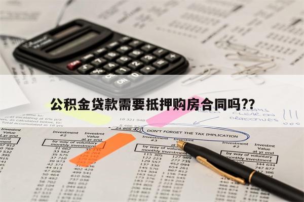 公积金贷款需要抵押购房合同吗??