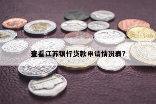 查看江苏银行贷款申请情况表?