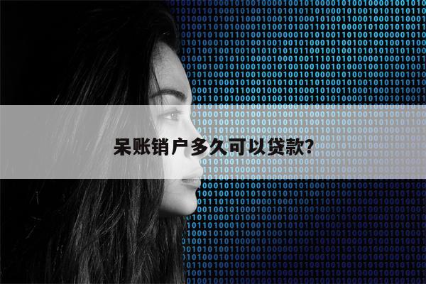 呆账销户多久可以贷款?