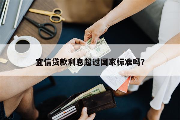 宜信贷款利息超过国家标准吗?