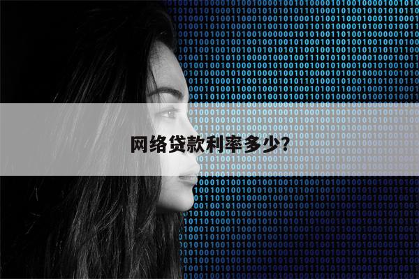 网络贷款利率多少?