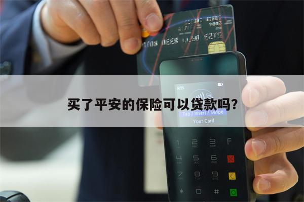 买了平安的保险可以贷款吗?