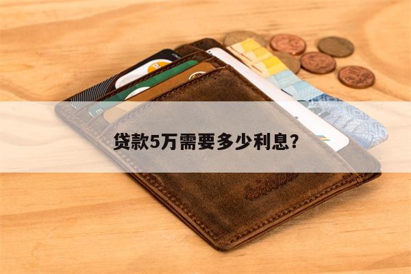 贷款5万需要多少利息?