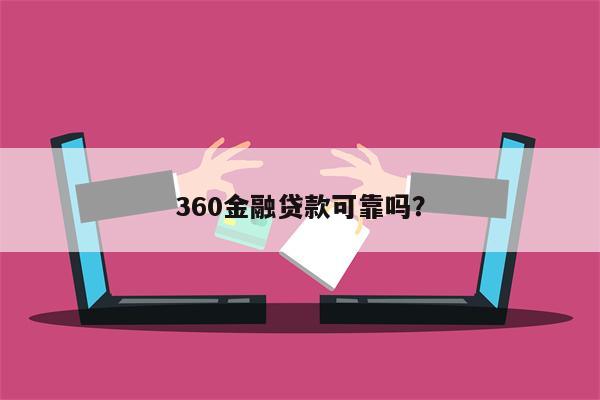360金融贷款可靠吗?