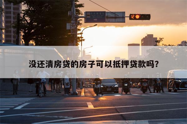 没还清房贷的房子可以抵押贷款吗?