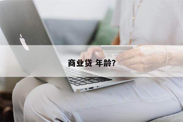 商业贷 年龄?