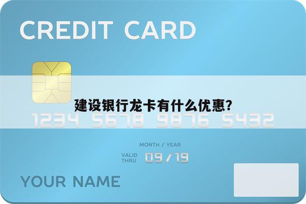建设银行龙卡有什么优惠?