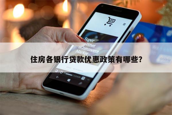 住房各银行贷款优惠政策有哪些?