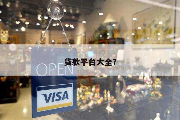 贷款平台大全?