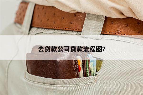 去贷款公司贷款流程图?