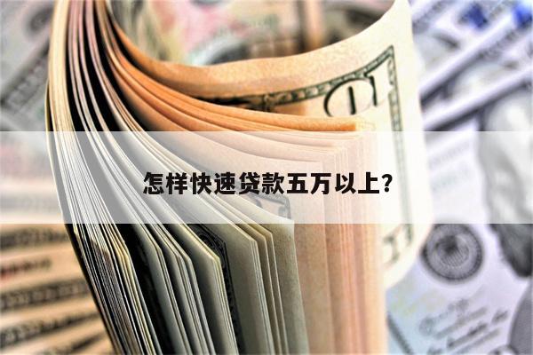 怎样快速贷款五万以上?