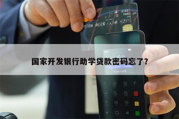 国家开发银行助学贷款密码忘了?