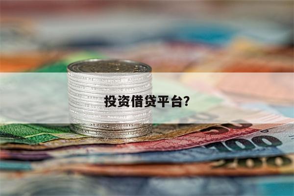 投资借贷平台?