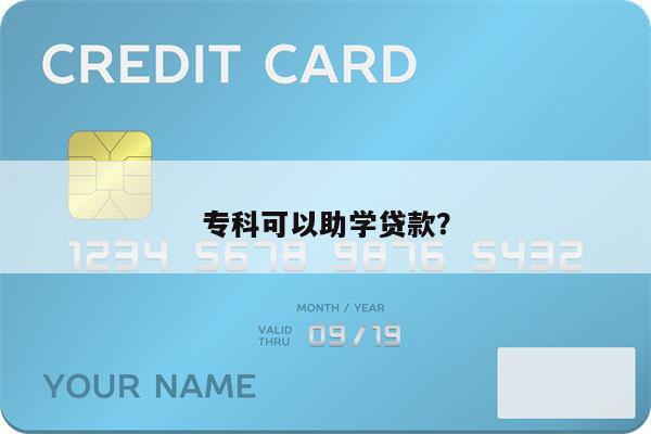 专科可以助学贷款?