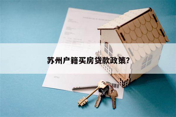 苏州户籍买房贷款政策?
