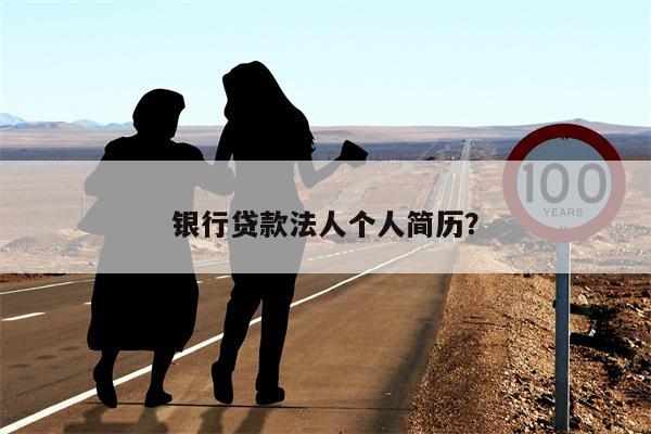 银行贷款法人个人简历?