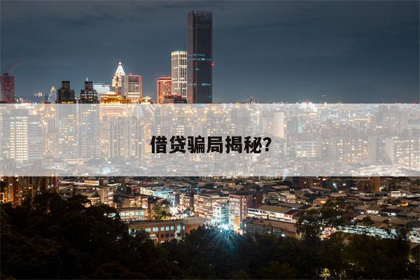 借贷骗局揭秘?