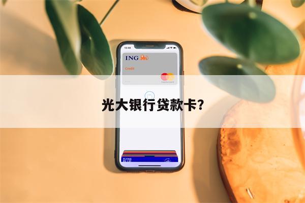 光大银行贷款卡?