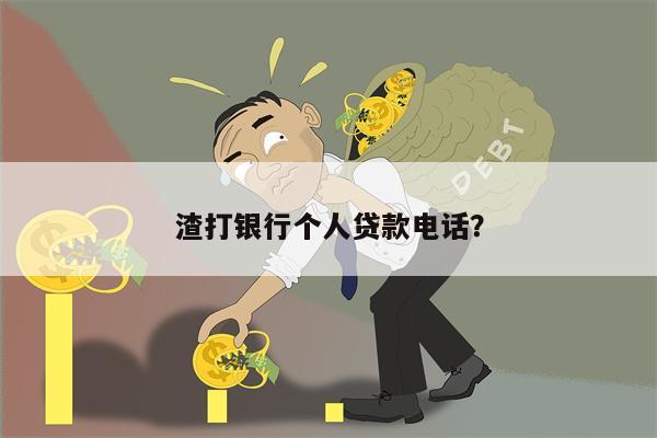 渣打银行个人贷款电话?