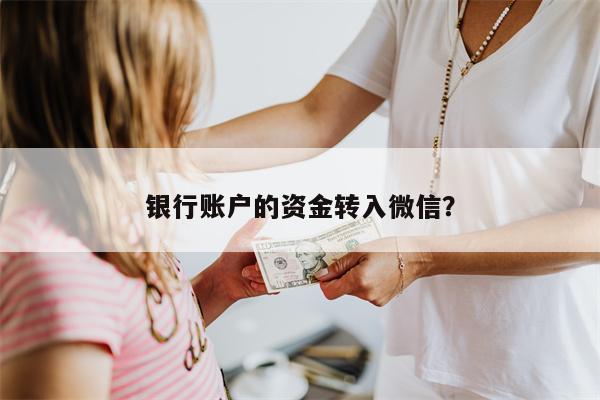 银行账户的资金转入微信?