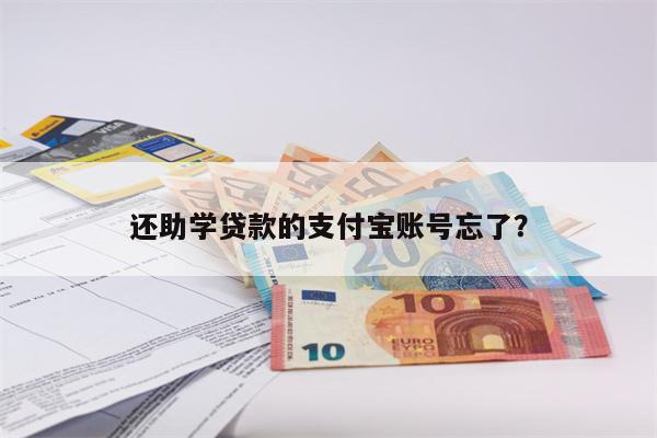还助学贷款的支付宝账号忘了?