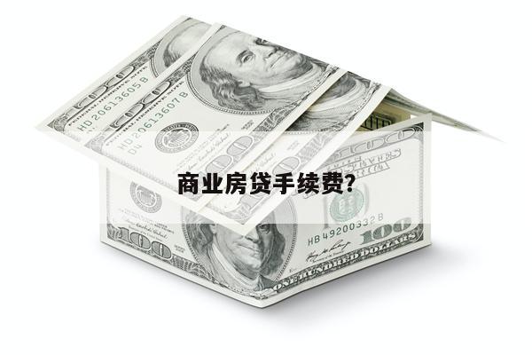 商业房贷手续费?