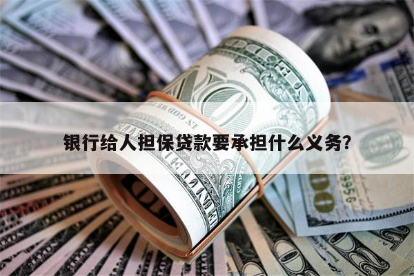 银行给人担保贷款要承担什么义务?