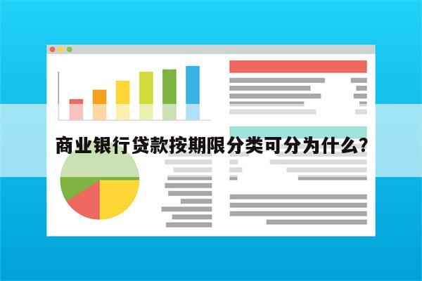 商业银行贷款按期限分类可分为什么?