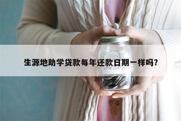 生源地助学贷款每年还款日期一样吗?