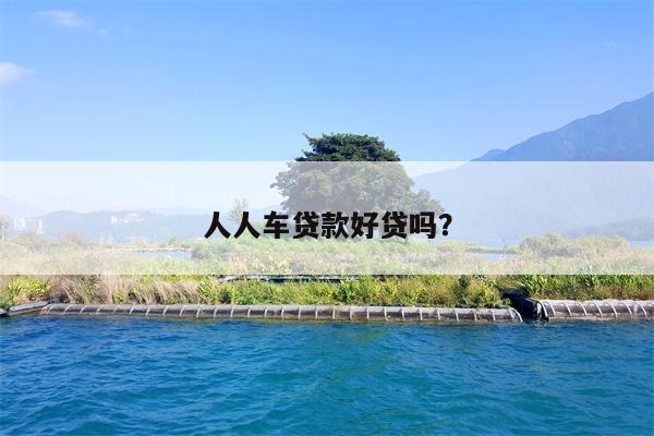人人车贷款好贷吗?