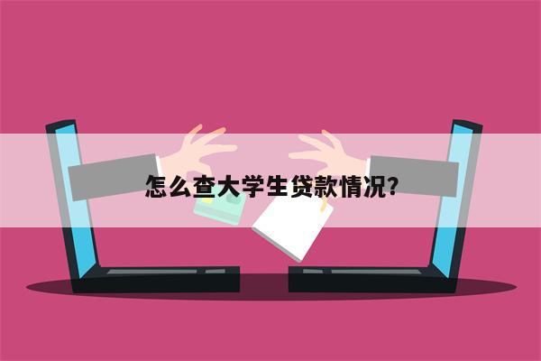 怎么查大学生贷款情况?