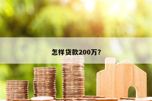 怎样贷款200万?