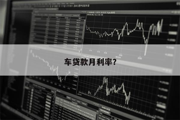 车贷款月利率?
