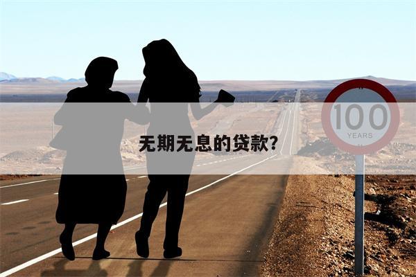 无期无息的贷款?