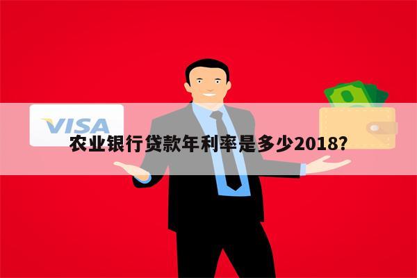 农业银行贷款年利率是多少2018?