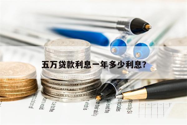 五万贷款利息一年多少利息?