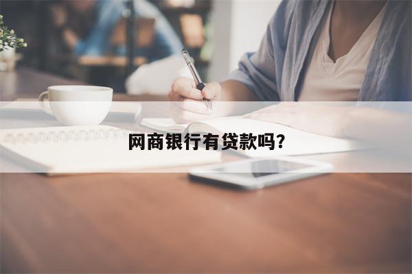 网商银行有贷款吗?