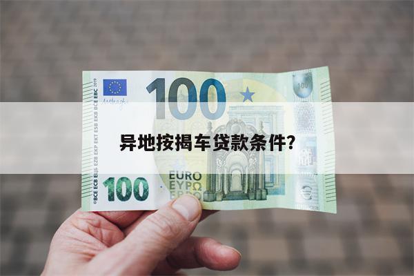 异地按揭车贷款条件?