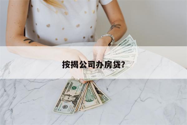 按揭公司办房贷?