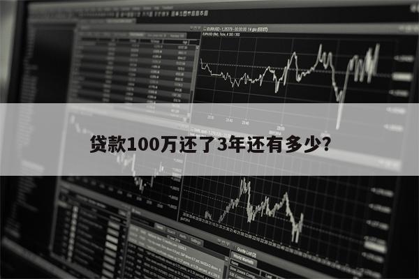 贷款100万还了3年还有多少?