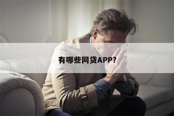 有哪些网贷APP?