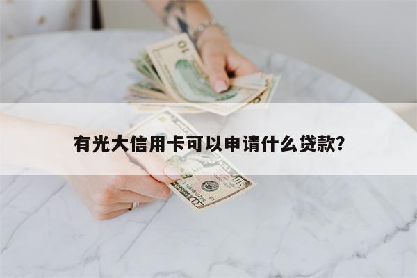 有光大信用卡可以申请什么贷款?