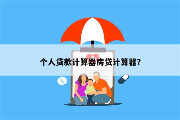 个人贷款计算器房贷计算器?