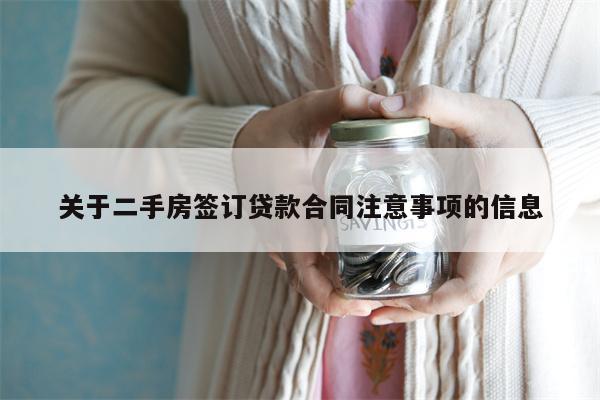 关于二手房签订贷款合同注意事项的信息