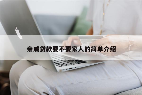 亲戚贷款要不要家人的简单介绍