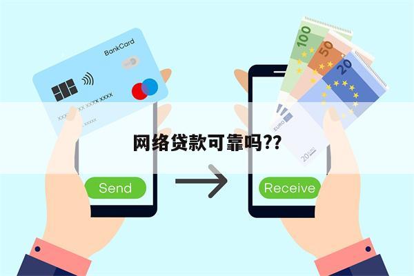 网络贷款可靠吗??